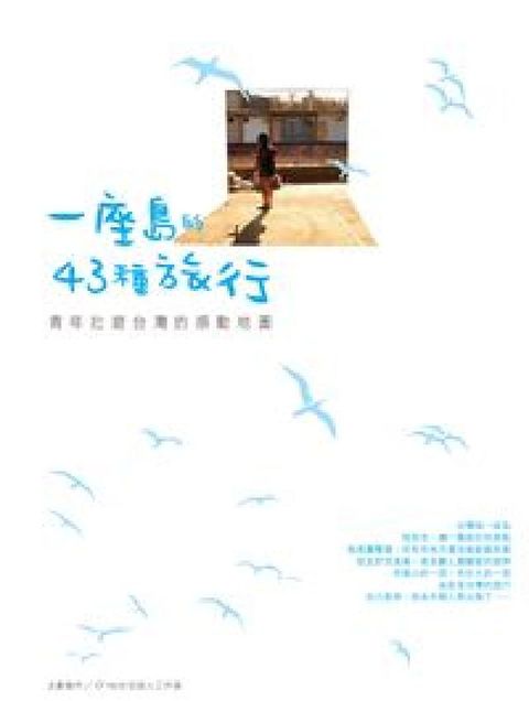 一座島的43種旅行:青年壯遊台灣的感動地圖(電子書)