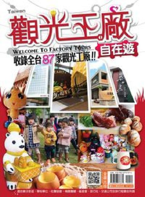 觀光工廠自在遊:收錄全臺87家觀光工廠(電子書)