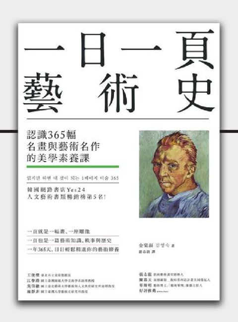 一日一頁藝術史:認識365幅名畫與藝術名作的美學素養課(電子書)