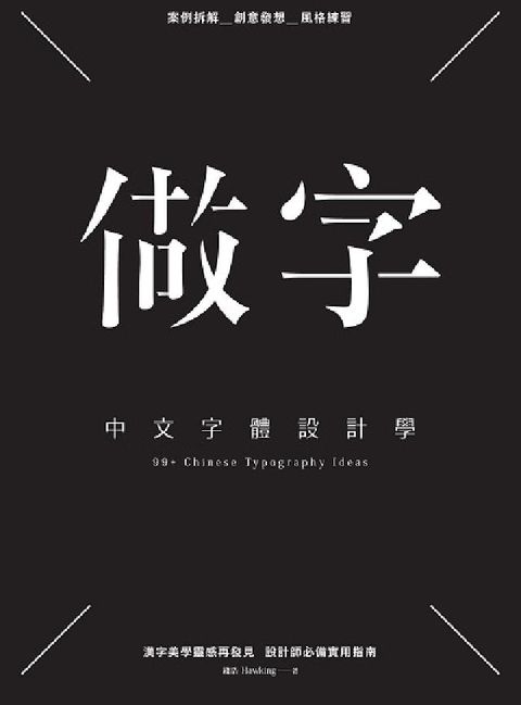 HyRead 做字:中文字體設計學(電子書)