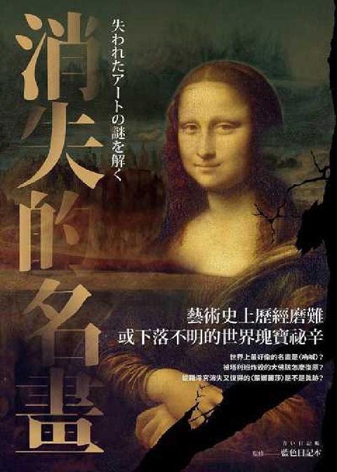 消失的名畫:藝術史上歷經磨難或下落不明的世界瑰寶祕辛(電子書)
