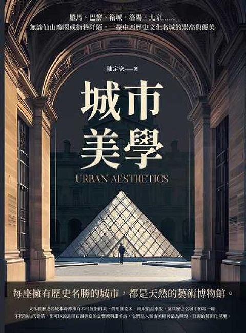 城市美學:羅馬、巴黎、衛城、洛陽、北京……無論仙山瓊閣(電子書)