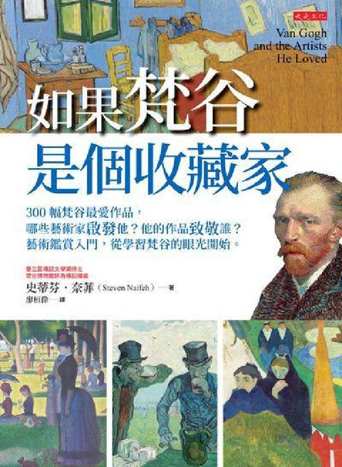 如果梵谷是個收藏家:300 幅梵谷最愛作品，哪些藝術家(電子書)
