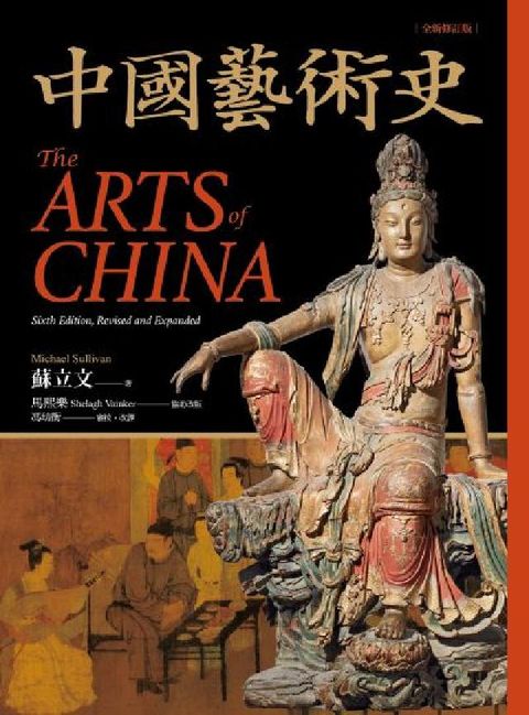 中國藝術史【全新修訂版】:牛津、耶魯、普林斯頓等名校採(電子書)