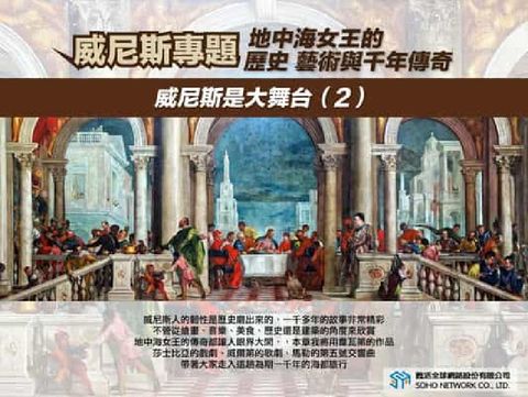 【地中海女王的歷史、藝術與千年傳奇!】威尼斯是大舞台 (電子書)
