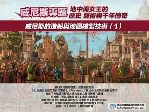 【地中海女王的歷史、藝術與千年傳奇!】威尼斯的造船與地(電子書)
