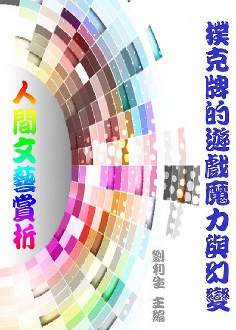 HyRead 《人間文藝賞析》撲克牌的遊戲魔力與幻變(電子書)