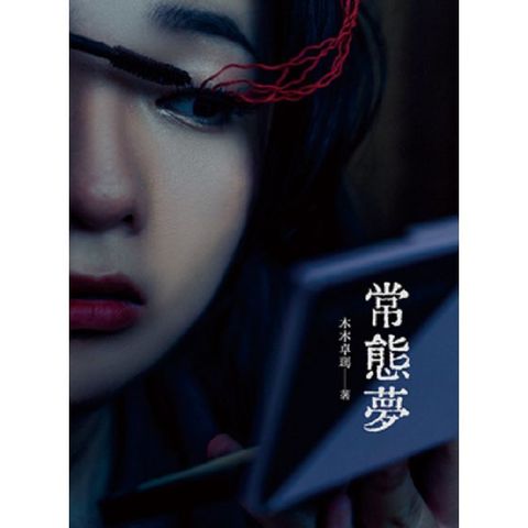常態夢(電子書)