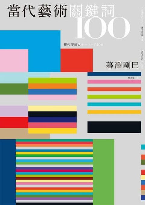 當代藝術關鍵詞100(電子書)