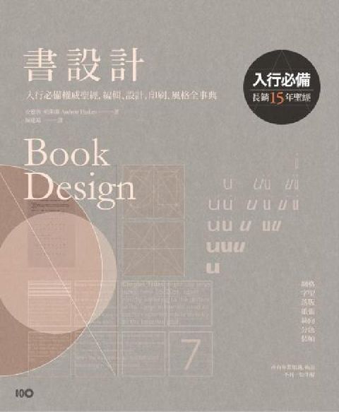 書設計【長銷15年經典版】:入行必備權威聖經，編輯、設(電子書)
