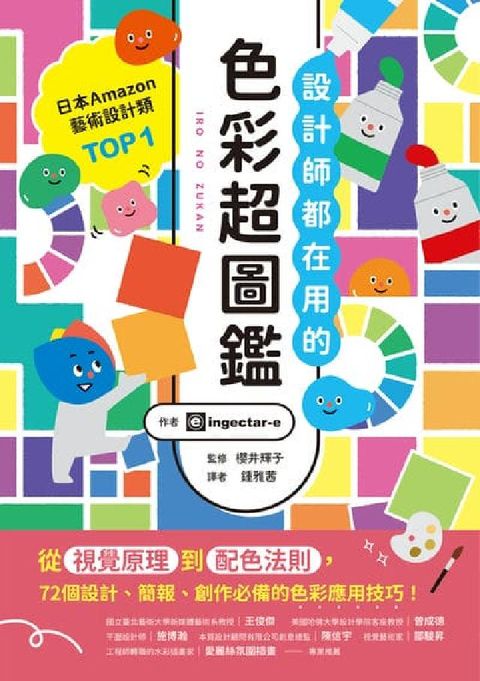 設計師都在用的色彩超圖鑑:從視覺原理到配色法則,72個(電子書)