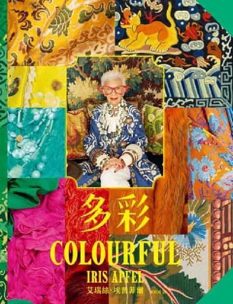 多彩:讓世界為之瘋狂的百歲時尚阿嬤艾瑞絲．埃普菲爾的多(電子書)