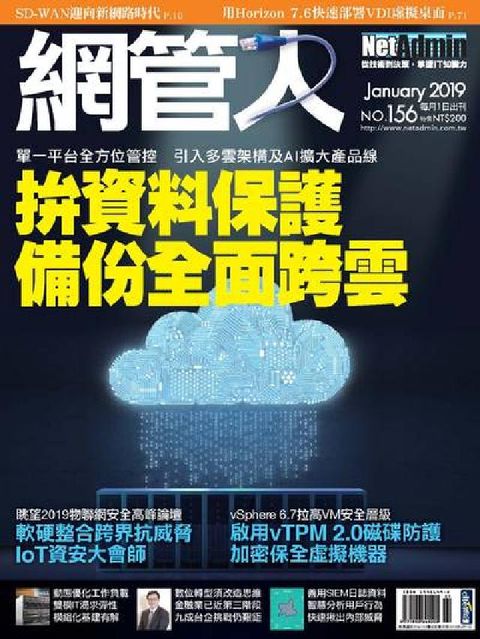 網管人 [第156期]:拚資料保護 備份全面跨雲(電子書)