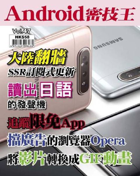 Android 密技王 [第47期]:大陸翻牆 SSR(電子書)