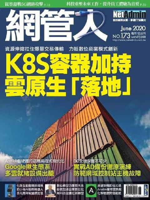 網管人 [第173期]:K8S容器加持 雲原生「落地」(電子書)