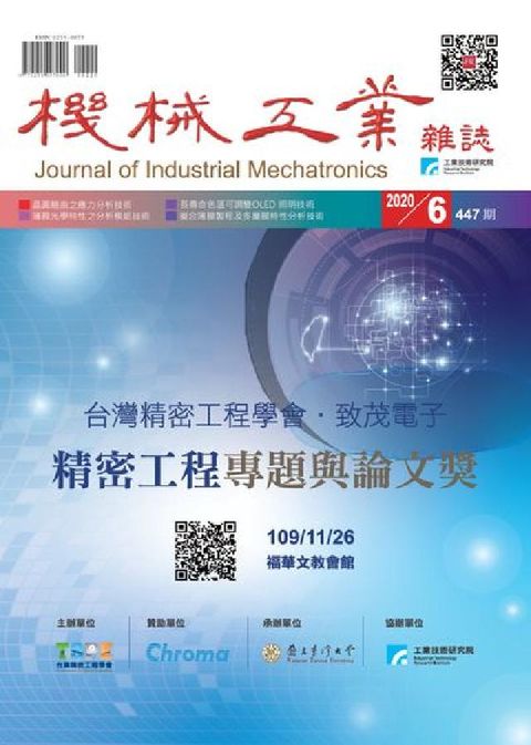 機械工業雜誌 [第447期]:台灣精密工程學會. 致茂(電子書)