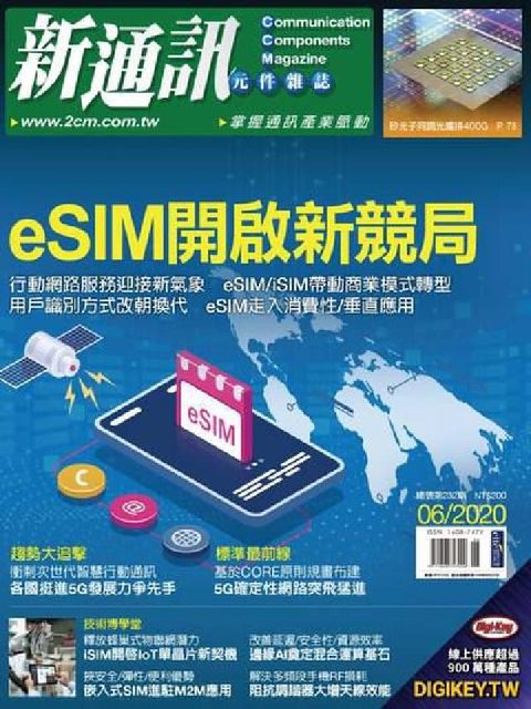 新通訊 [第232期]:eSIM開啟新競局(電子書)