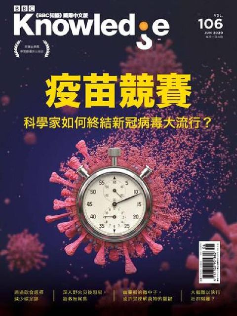 BBC 知識 [第106期]:疫苗競賽 科學家如何終結(電子書)