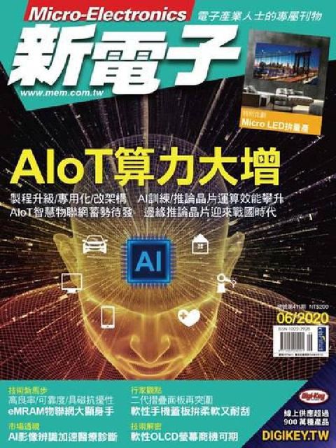 新電子 [第411期]:AloT算力大增(電子書)