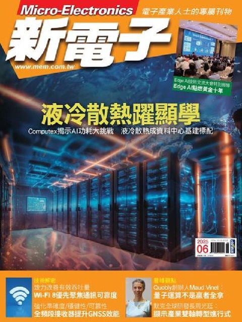 新電子 [第471期]:液冷散熱躍顯學(電子書)