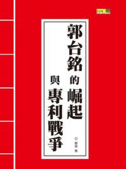 HyRead 郭台銘的崛起與專利戰爭(HyRead 電子書)