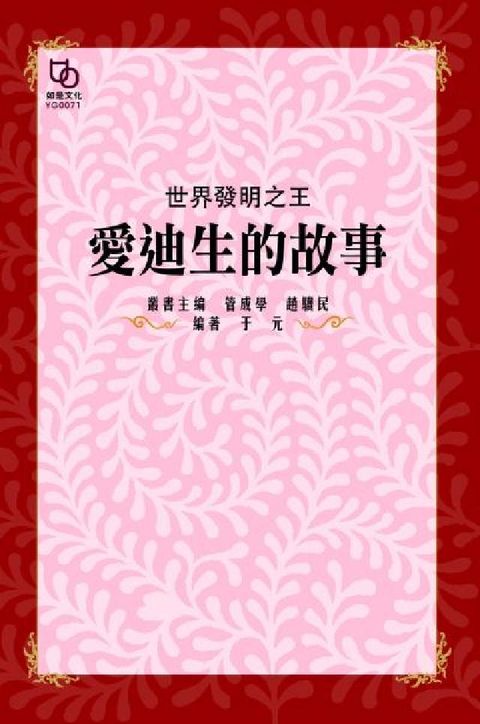 HyRead 世界發明之王:愛迪生的故事(電子書)
