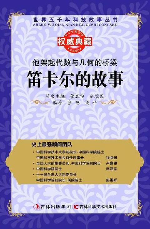 HyRead 他架起代數與幾何的橋樑:笛卡爾的故事(電子書)