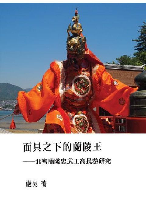 HyRead 面具之下的蘭陵王:北齊蘭陵忠武王高長恭研究(電子書)