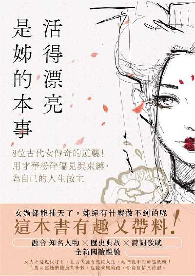 HyRead 活得漂亮, 是姊的本事:8位古代女傳奇的逆襲!用才華粉(電子書)
