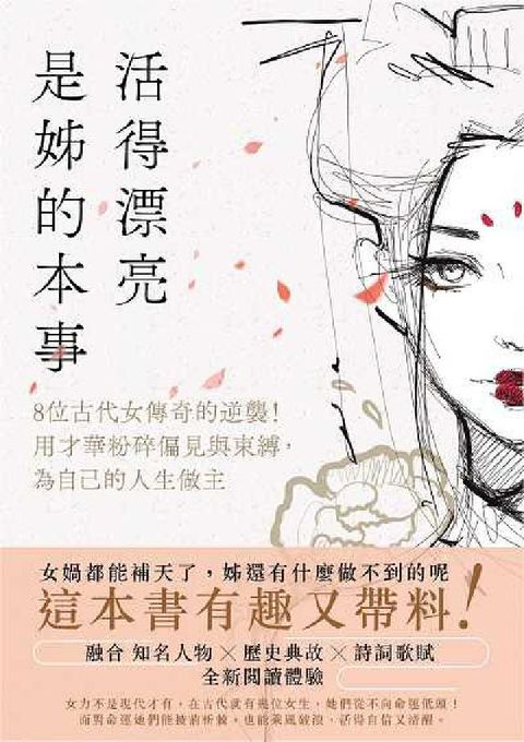 HyRead 活得漂亮, 是姊的本事:8位古代女傳奇的逆襲!用才華粉(電子書)