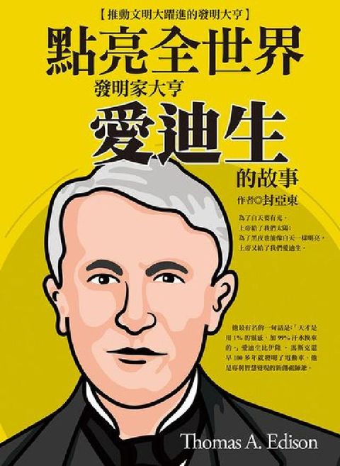HyRead 點亮全世界:發明家大亨愛迪生的故事(電子書)
