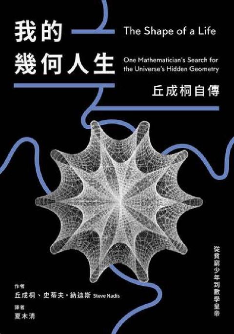 HyRead 我的幾何人生:從貧窮少年到數學皇帝，丘成桐自傳(電子書)