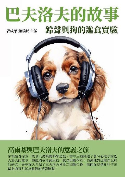 HyRead 巴夫洛夫的故事:鈴聲與狗的進食實驗(電子書)