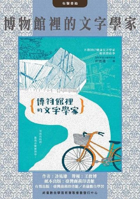 HyRead 博物館裡的文字學家(說書)[有聲書](電子書)