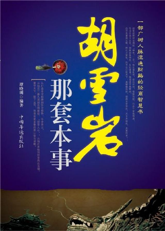 HyRead 胡雪岩那套本事(電子書)