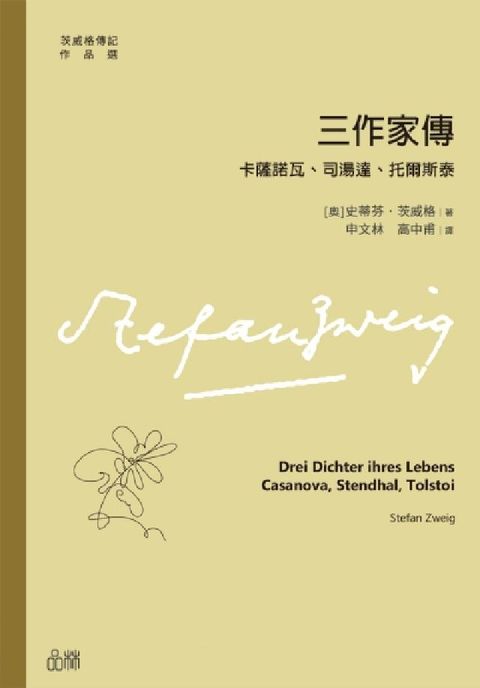 HyRead 三作家傳：卡薩諾瓦、司湯達、托爾斯泰(電子書)