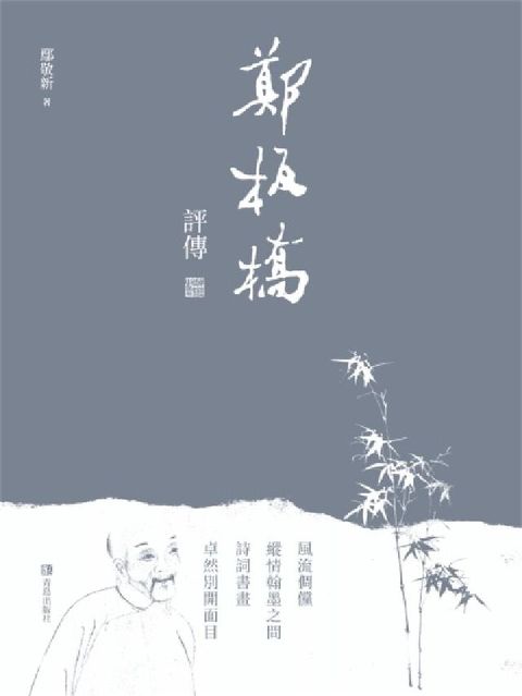 HyRead 鄭板橋評傳(電子書)