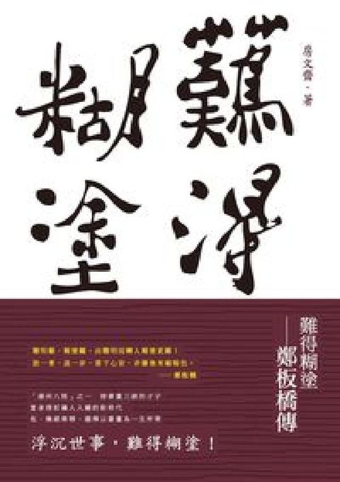 HyRead 難得糊塗:鄭板橋傳(電子書)