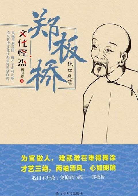 HyRead 鄭板橋:絕世風流(電子書)