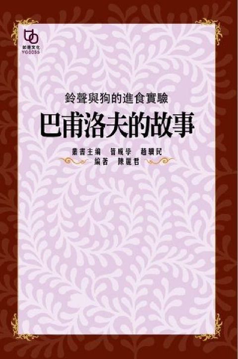 HyRead 鈴聲與狗的進食實驗:巴夫洛夫的故事(電子書)