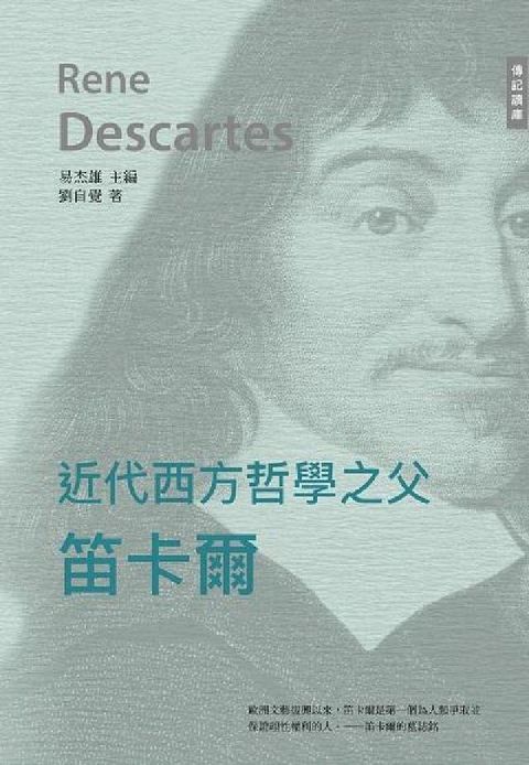 HyRead 近代西方哲學之父:笛卡爾(電子書)