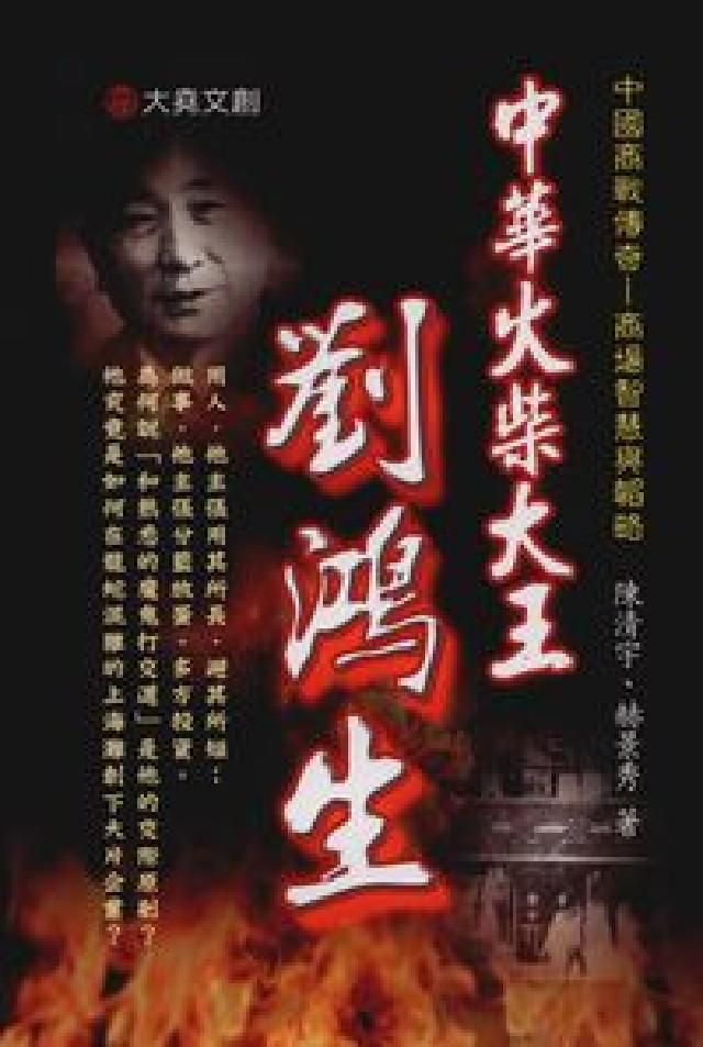 HyRead 中華火柴大王:劉鴻生(電子書)