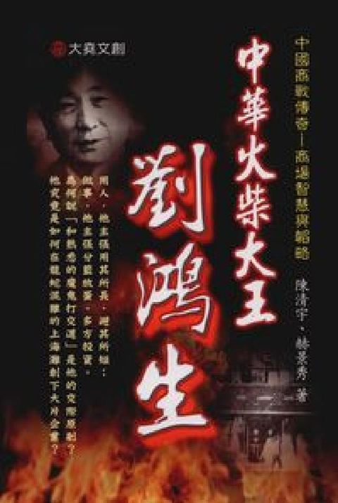 中華火柴大王:劉鴻生(電子書)