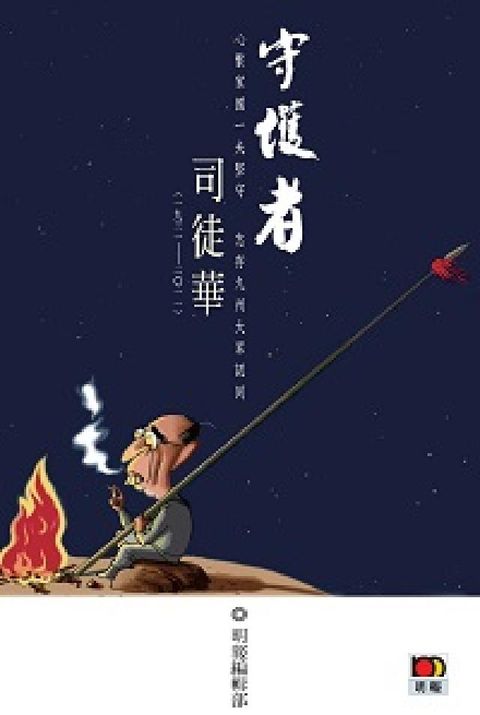 HyRead 守護者司徒華(電子書)