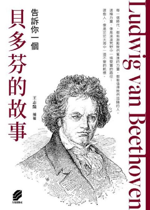 告訴你一個貝多芬的故事(電子書)