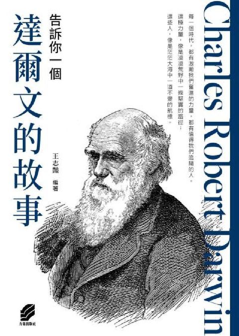 告訴你一個達爾文的故事(電子書)