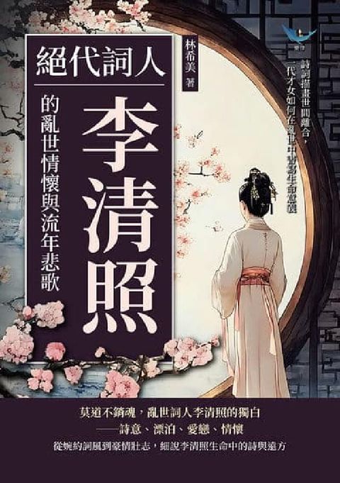 HyRead 絕代詞人, 李清照的亂世情懷與流年悲歌:詩詞描畫世間離(電子書)
