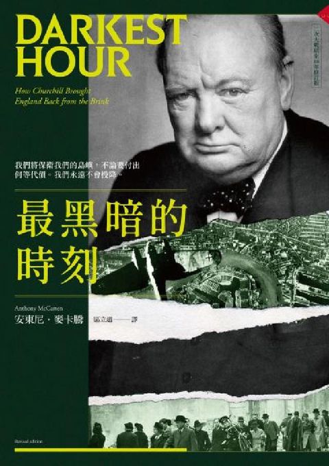 最黑暗的時刻(二次大戰結束80年修訂版)(電子書)