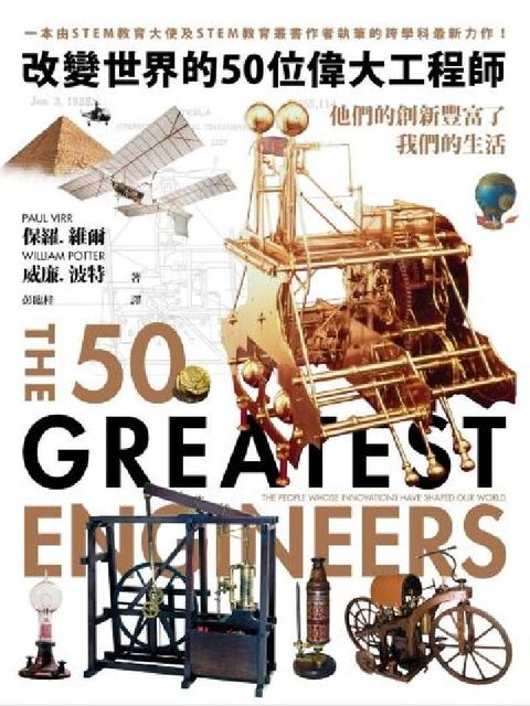 改變世界的50位偉大工程師:他們的創新豐富了我們的生活(電子書)