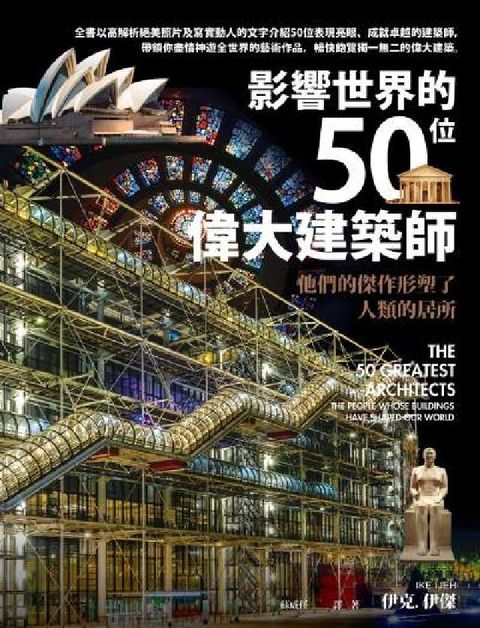影響世界的50位偉大建築師:他們的傑作形塑了人類的居所(電子書)
